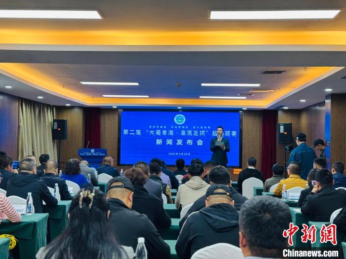 以大美青海高原足球联赛为平台，激活农体文旅