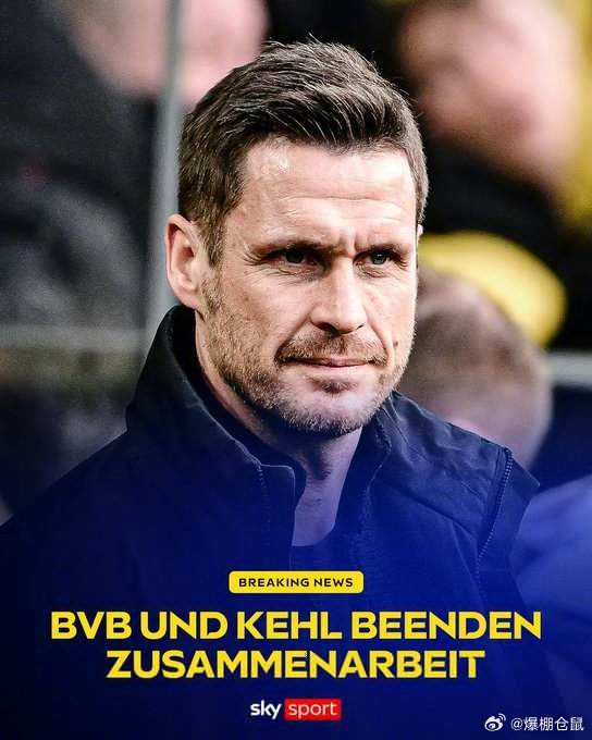 多特蒙德体育总监凯尔离任 13年功勋告别球队